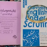 کتاب عمومی زبان زیر ذربین جلد یک و دو گرامر و لغات