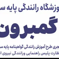 اموزشگاه گواهی نامه رانندگی پایه ۳ گمبرون