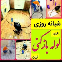 فنرزن لوله بازکن نیاوران تجریش زعفرانیه الهیه جردن