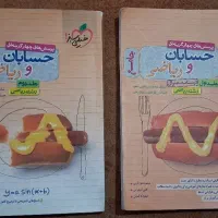 کتاب دو جلدی حسابان و ریاضی برای کنکور
