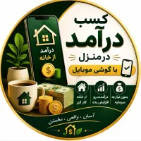 کسب درآمد در منزل با استفاده از گوشی موبایل