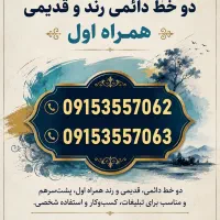 دو خط دائمی و رند