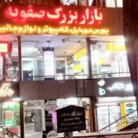 ۱۰ متر مغازه بازار صفویه موبایل فروشان /زیر قیمت