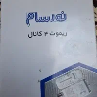 ریموت ۴ کانال