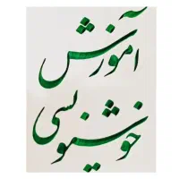 آموزش خصوصی خط تحریری/ خط باخودکار/ خطاطی باقلم نی