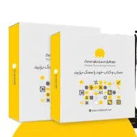نمایندگی انحصاری نرم افزار حسابداری محک مشهد
