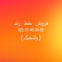 خط تلفن رند ثابت (ولنجک)