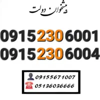سیم کارت رند همراه اول هزاری کمیاب 0915.230.6001