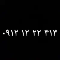 فروش سیم کارت کد ۱ رند
