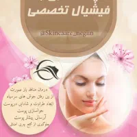 پاکسازی و فیشیال تخصصی