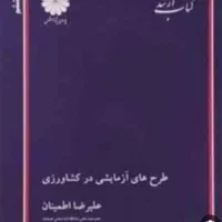 طرح های آزمایشی در کشاورزی از پوران پژوهش