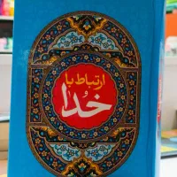 ارتباط با خدا به قیمت عمده