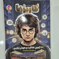 کتاب تست آمادگی تیزهوشان