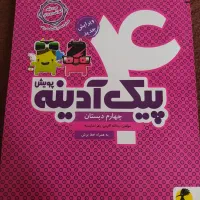 پیک آدینه چهارم ابتدایی