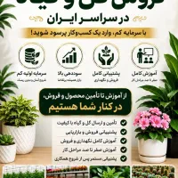 شروع کسب و‌ کار گلفروشی
