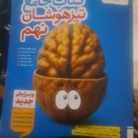 کتاب تیزهوشان نهم به دهم