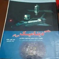 کتاب حل المسائل دینامیک مریام