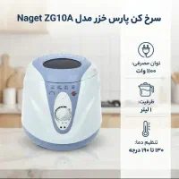 سرخ کن پارس خزر . باکیفیت و درجه ۱