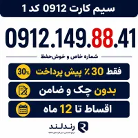 فروش سیم‌کارت 0912 دائمی / اقساطی