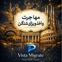 ویزا حوزه شینگن ویژه اتباع افغانستانی و پاکستانی