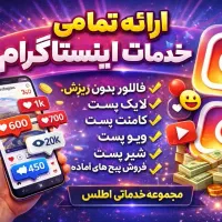 فروش فالور/لایک/پیج آماده/کامنت/ویو با پرداخت امن