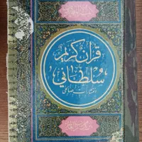 کتاب قرآن کریم سلطانی چاپ قدیمی