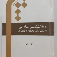 کتاب روانشناسی اسلامی