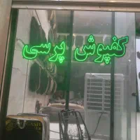 تابلو ال ایدی کفپوش پرسی