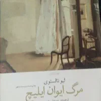 کتاب مرگ ایوان ایلیچ
