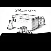 یخدان کلمن آکاستیو