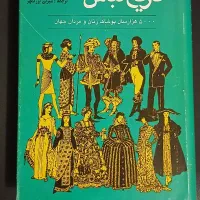 کتاب تاریخ لباس