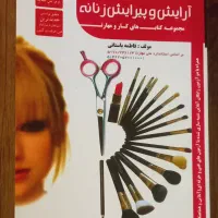 کتاب ارایش و پیرایش زنانه