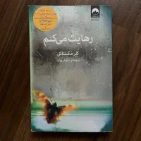 کتاب «رهایت می‌کنم»