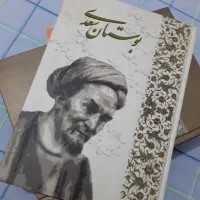کتاب بوستان سعدی و