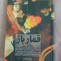 کتاب قمار باز با ترجمه حمیدرضا آتش بر آب