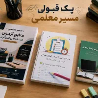 کتاب مسیر معلمی