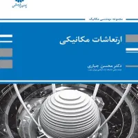 کتاب ارتعاشات مکانیکی دکتر محسن جباری