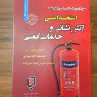 کتاب آزمون استخدامی آتش نشانی