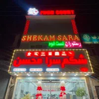 مجموعه فود کورت  شکم سرا محسن