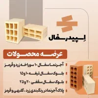 بلوک سفال سقفی ۲۰ ، ۲۵ و تیغه ۱۰ ، ۱۵
