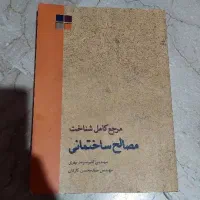 کتاب مرجع کامل شناخت مصالح ساختمانی