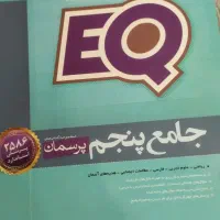 EQکمک درسی پنجم دبستان