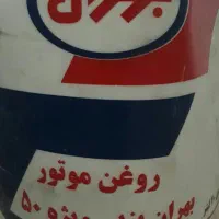 روغن بهران بندر ۵۰ویژ