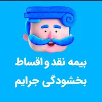 بیمه خودرو اقساط 11ماهه بی چک و بی سود