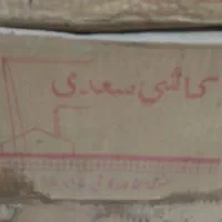 کاشی قدیمی سعدی