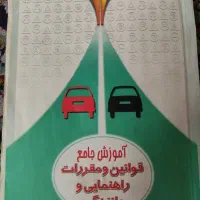 کتاب اموزش راهنمایی و رانندگی