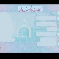 کارت ملی گمشده به اسم جمشیدی