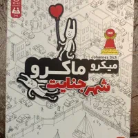 بازی فکری میکرو ماکرو
