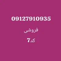 فروش خط ۹۱۲