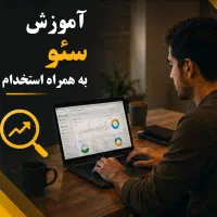 کارآموزی سئو سایت همراه با استخدام قطعی